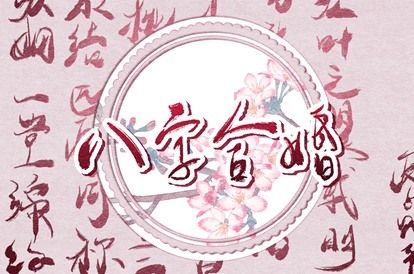 阳干日主的婚恋画像