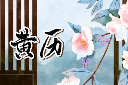 查询结婚吉日|婚丧嫁娶黄道吉日|结婚吉时吉日查询|黄道吉日查询